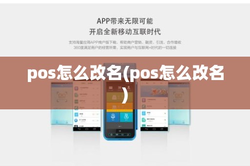 pos怎么改名(pos怎么改名)