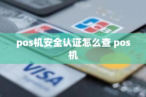 pos机安全认证怎么查 pos机