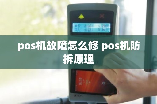 pos机故障怎么修 pos机防拆原理