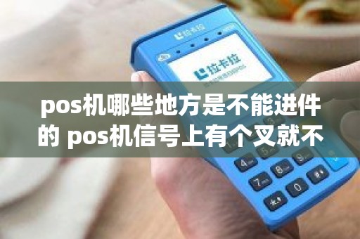 pos机哪些地方是不能进件的 pos机信号上有个叉就不能用了吗