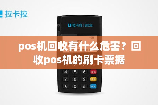 pos机回收有什么危害？回收pos机的刷卡票据