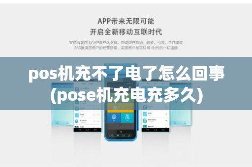 pos机充不了电了怎么回事(pose机充电充多久)