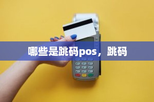 哪些是跳码pos，跳码