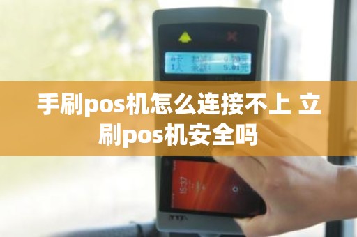 手刷pos机怎么连接不上 立刷pos机安全吗