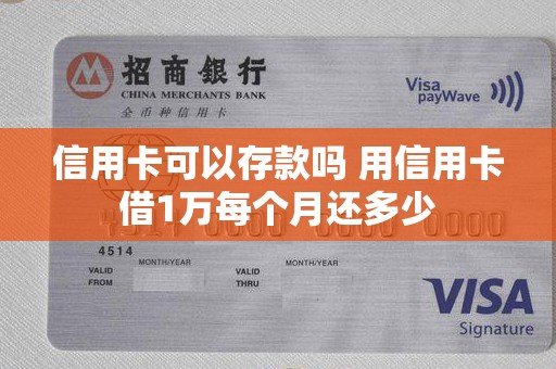 信用卡可以存款吗 用信用卡借1万每个月还多少
