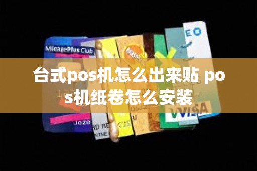 台式pos机怎么出来贴 pos机纸卷怎么安装