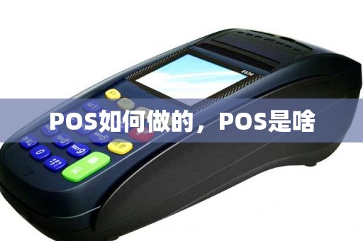 POS如何做的，POS是啥