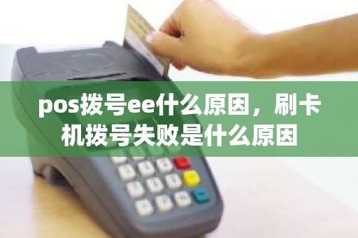 pos拨号ee什么原因，刷卡机拨号失败是什么原因