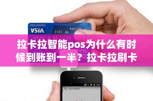 拉卡拉智能pos为什么有时候到账到一半？拉卡拉刷卡到账一半原因
