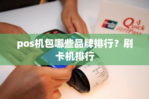 pos机包哪些品牌排行？刷卡机排行
