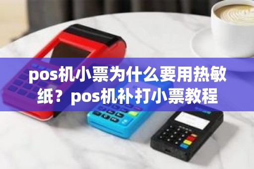 pos机小票为什么要用热敏纸？pos机补打小票教程