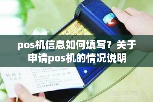 pos机信息如何填写？关于申请pos机的情况说明