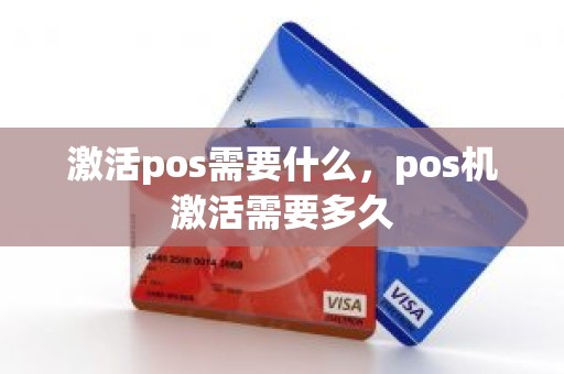 激活pos需要什么，pos机激活需要多久