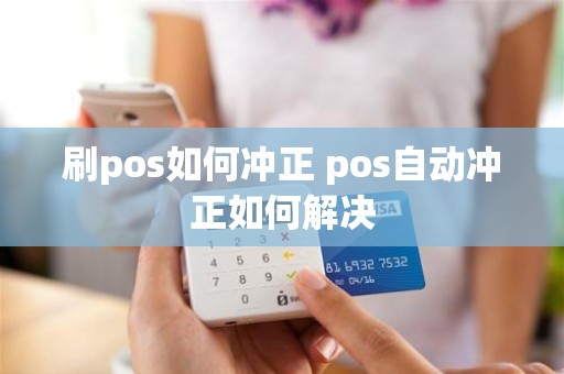 刷pos如何冲正 pos自动冲正如何解决