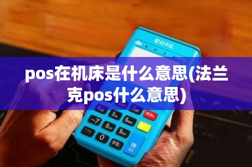 pos在机床是什么意思(法兰克pos什么意思)