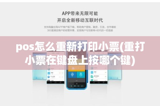 pos怎么重新打印小票(重打小票在键盘上按哪个键)