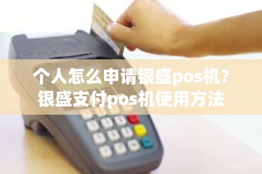 个人怎么申请银盛pos机？银盛支付pos机使用方法