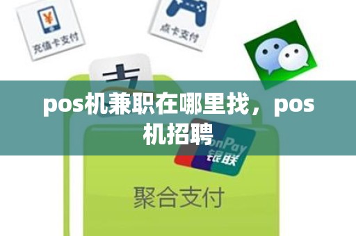 pos机兼职在哪里找，pos机招聘