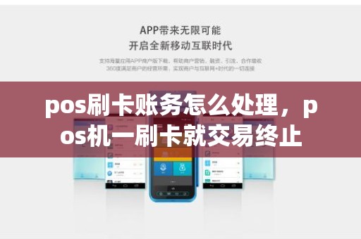 pos刷卡账务怎么处理，pos机一刷卡就交易终止