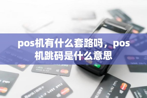 pos机有什么套路吗，pos机跳码是什么意思