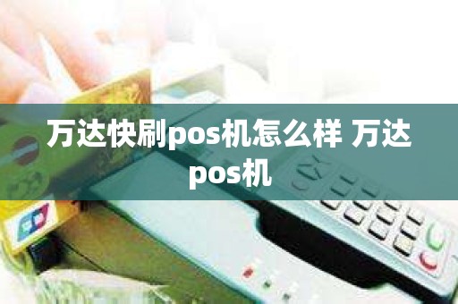 万达快刷pos机怎么样 万达pos机