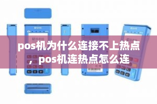 pos机为什么连接不上热点，pos机连热点怎么连
