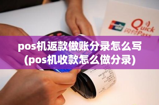 pos机返款做账分录怎么写(pos机收款怎么做分录)