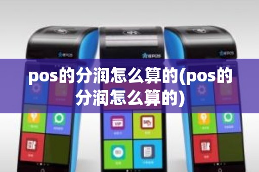 pos的分润怎么算的(pos的分润怎么算的)