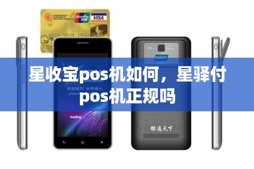 星收宝pos机如何，星驿付pos机正规吗