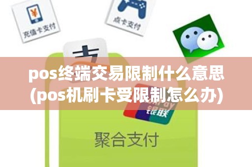 pos终端交易限制什么意思(pos机刷卡受限制怎么办)