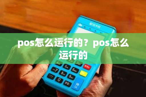 pos怎么运行的？pos怎么运行的