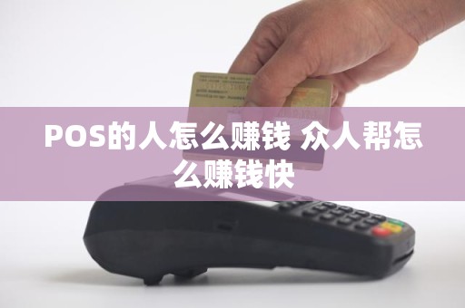 POS的人怎么赚钱 众人帮怎么赚钱快
