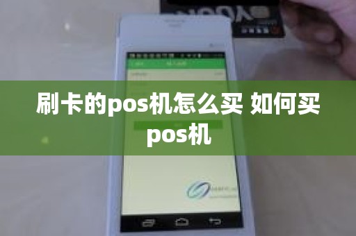 刷卡的pos机怎么买 如何买pos机