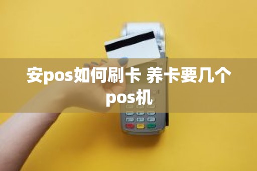 安pos如何刷卡 养卡要几个pos机