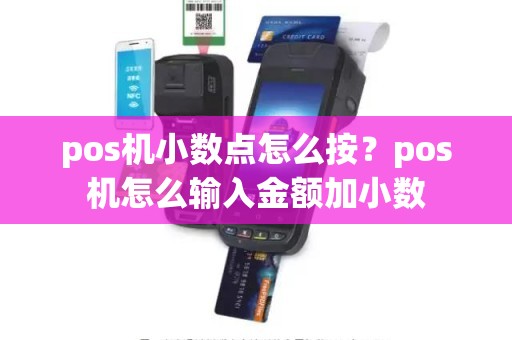 pos机小数点怎么按？pos机怎么输入金额加小数
