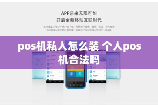 pos机私人怎么装 个人pos机合法吗