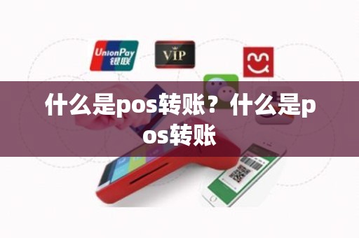什么是pos转账？什么是pos转账