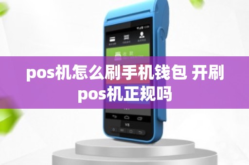 pos机怎么刷手机钱包 开刷pos机正规吗