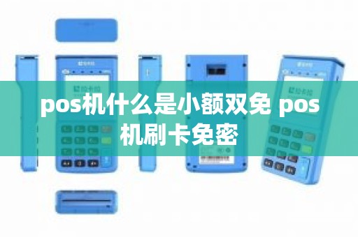 pos机什么是小额双免 pos机刷卡免密
