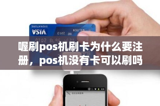 喔刷pos机刷卡为什么要注册，pos机没有卡可以刷吗