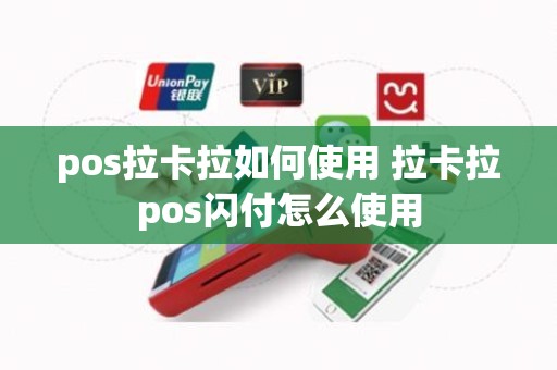 pos拉卡拉如何使用 拉卡拉pos闪付怎么使用