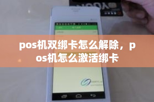 pos机双绑卡怎么解除，pos机怎么激活绑卡