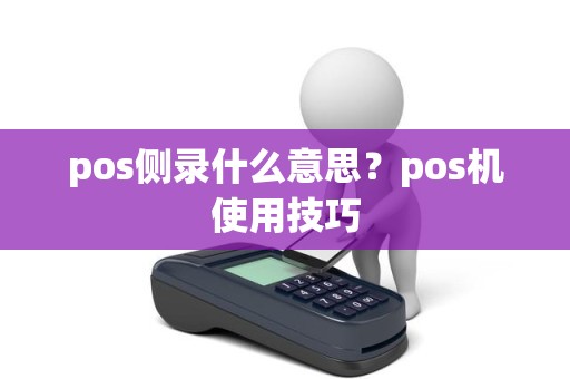 pos侧录什么意思？pos机使用技巧