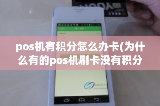 pos机有积分怎么办卡(为什么有的pos机刷卡没有积分)