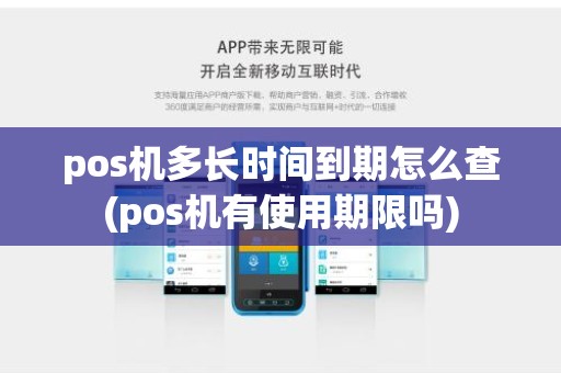 pos机多长时间到期怎么查(pos机有使用期限吗)