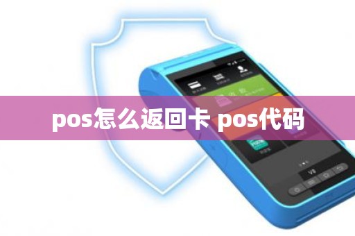 pos怎么返回卡 pos代码