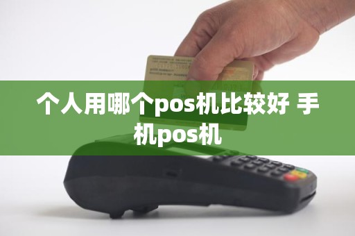 个人用哪个pos机比较好 手机pos机