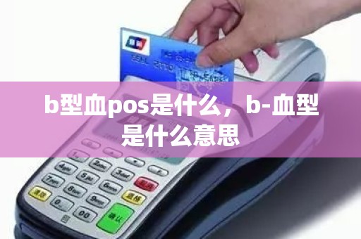 b型血pos是什么，b-血型是什么意思