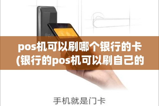 pos机可以刷哪个银行的卡(银行的pos机可以刷自己的信用卡吗)