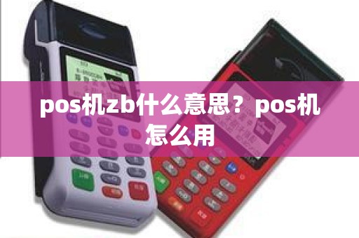 pos机zb什么意思？pos机怎么用